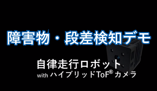 [Youtube] 障害物検知デモ ～ 自律走行ロボット ～